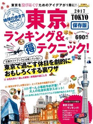cover image of 地球の歩き方MOOK　東京　ランキング＆マル得テクニック!　2017